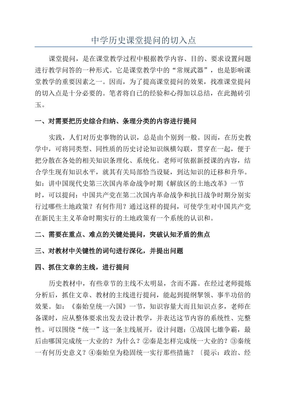 中学历史课堂提问的切入点_第1页