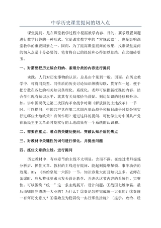 中学历史课堂提问的切入点