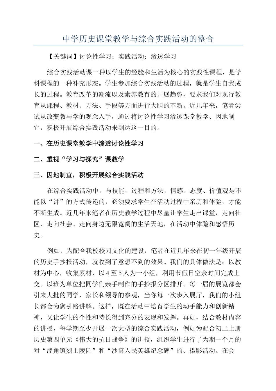 中学历史课堂教学与综合实践活动的整合_第1页