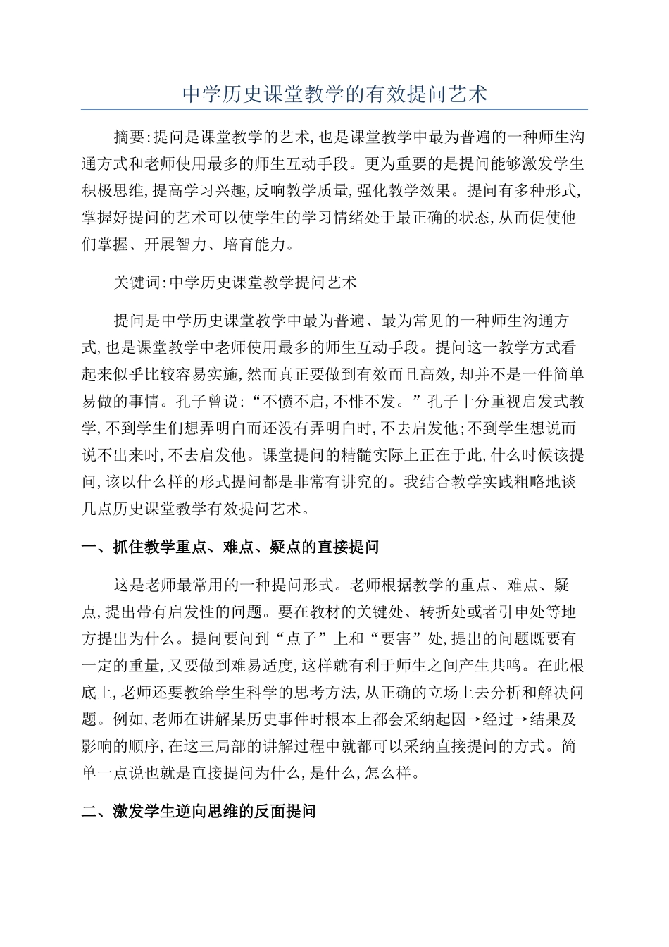 中学历史课堂教学的有效提问艺术_第1页