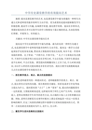 中学历史课堂教学的有效提问艺术