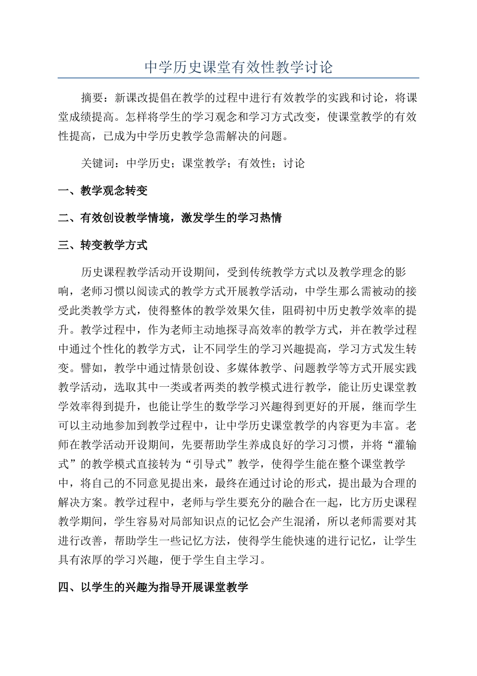 中学历史课堂有效性教学研究_第1页