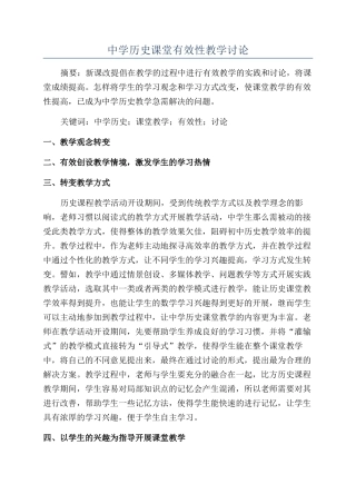 中学历史课堂有效性教学研究