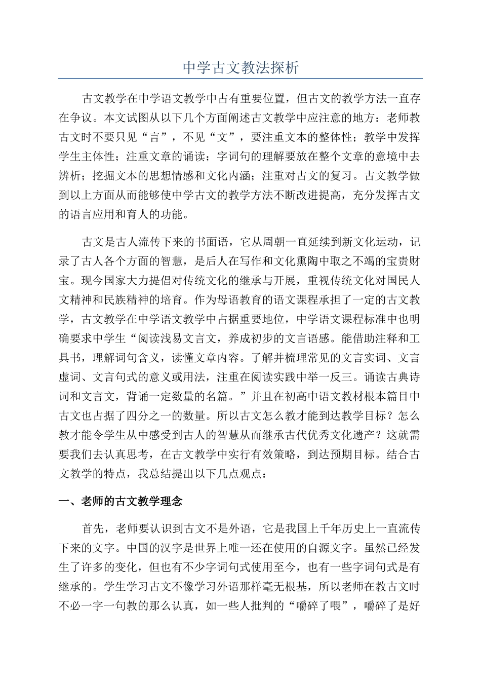 中学古文教法探析_第1页