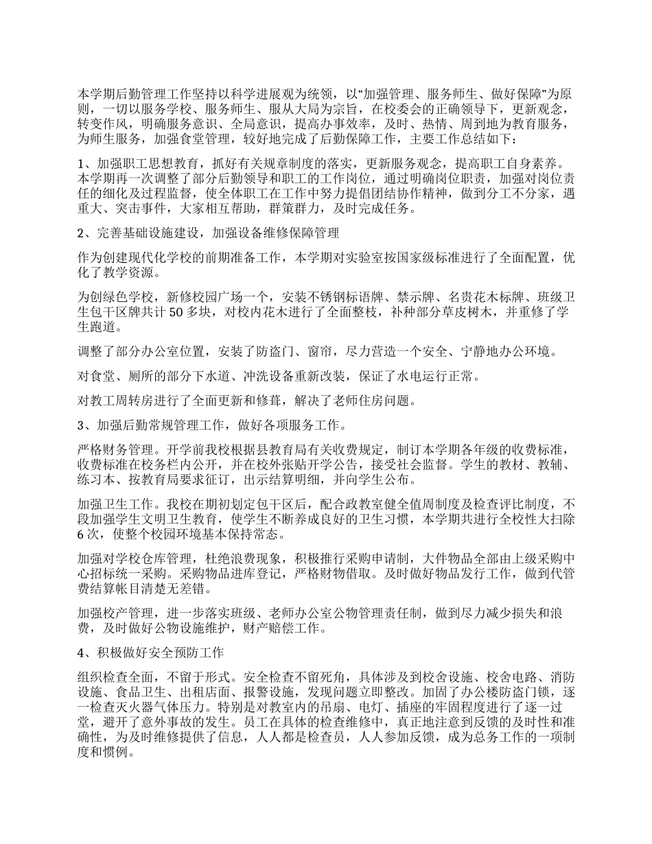 中学后勤保障工作总结_第1页