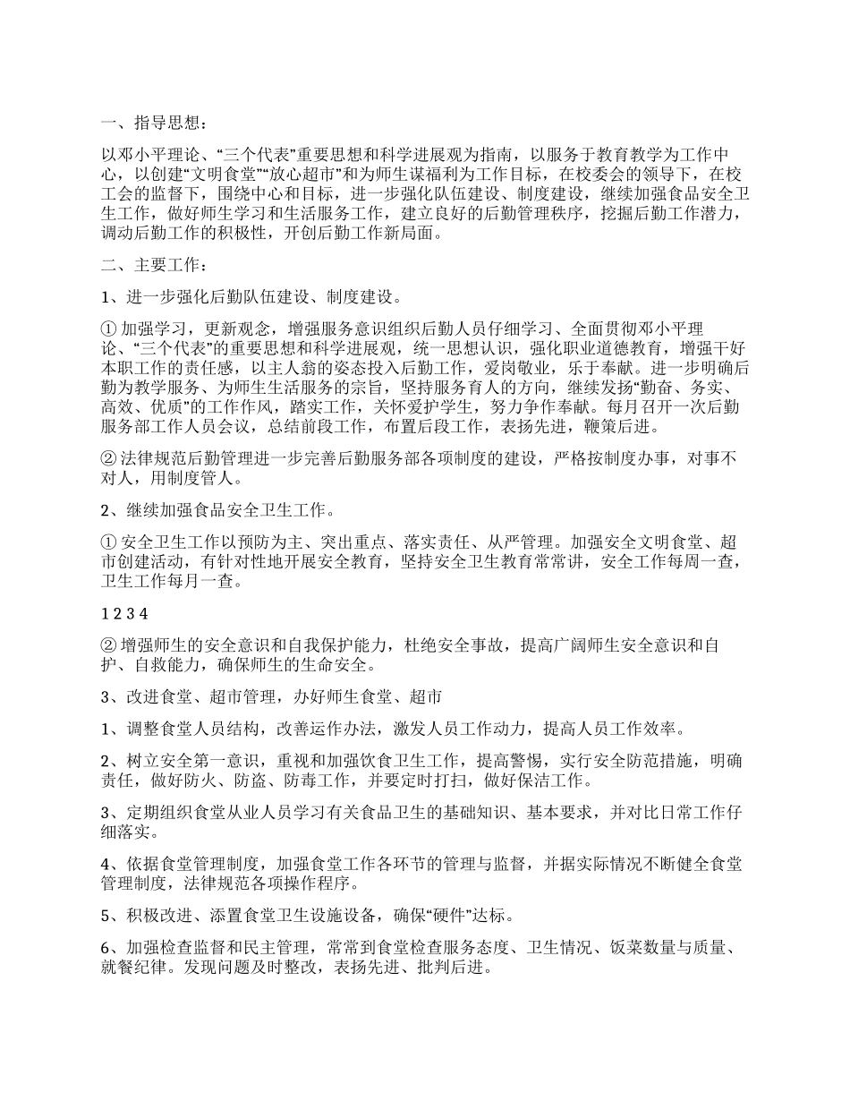 中学后勤服务部明年工作计划_第1页