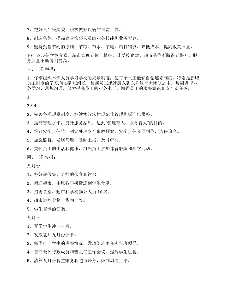 中学后勤服务部明年工作计划_第2页
