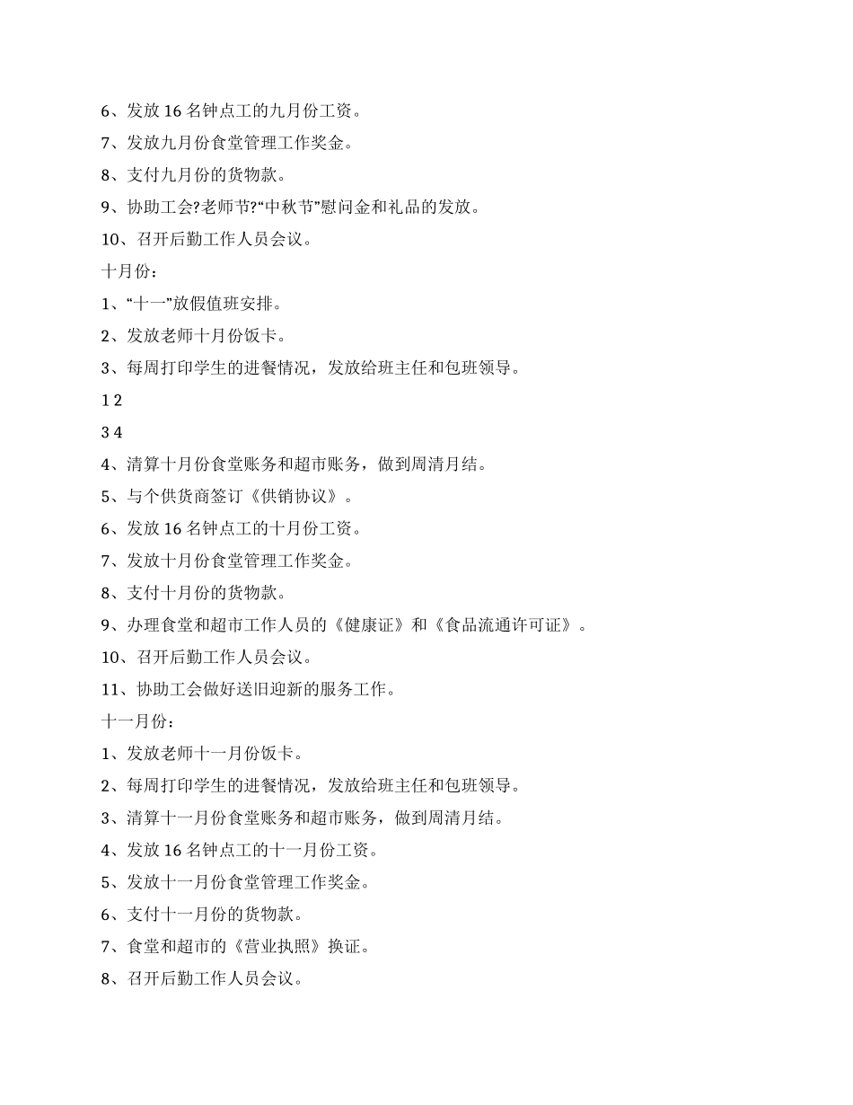 中学后勤服务部明年工作计划_第3页