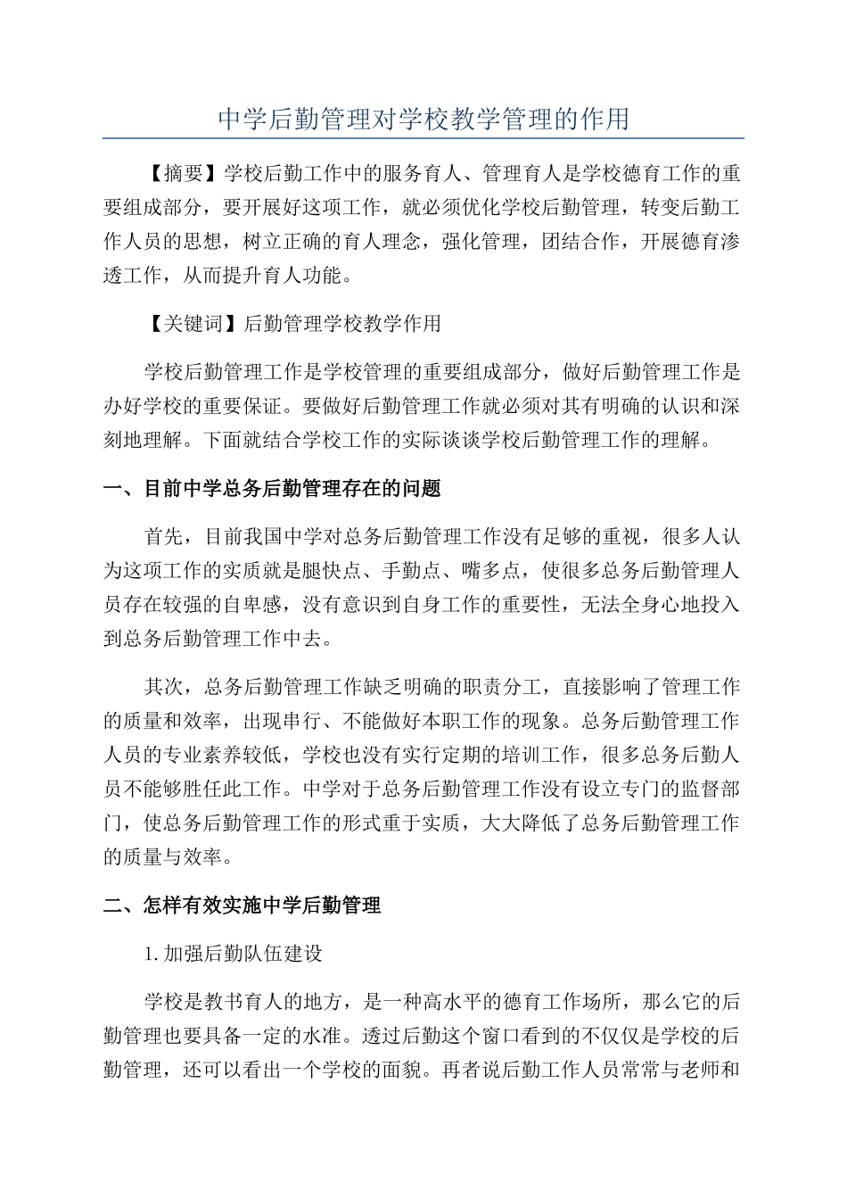 中学后勤管理对学校教学管理的作用_第1页