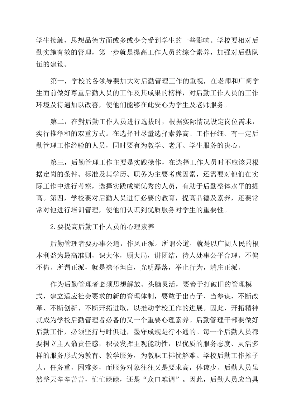 中学后勤管理对学校教学管理的作用_第2页