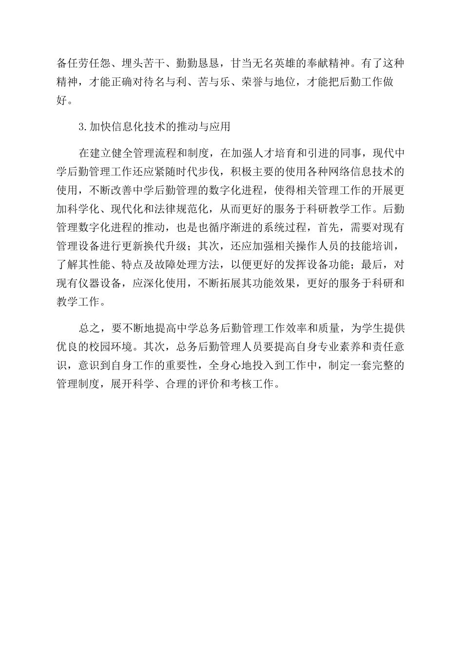 中学后勤管理对学校教学管理的作用_第3页
