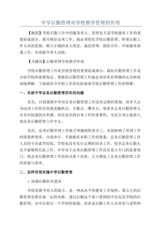 中学后勤管理对学校教学管理的作用