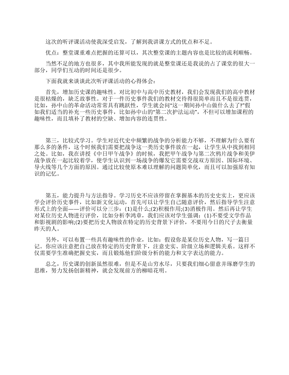 中学听评课心得体会_第1页