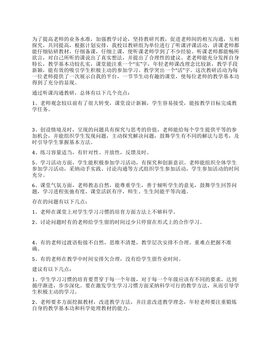 中学听课教研活动的总结_第1页