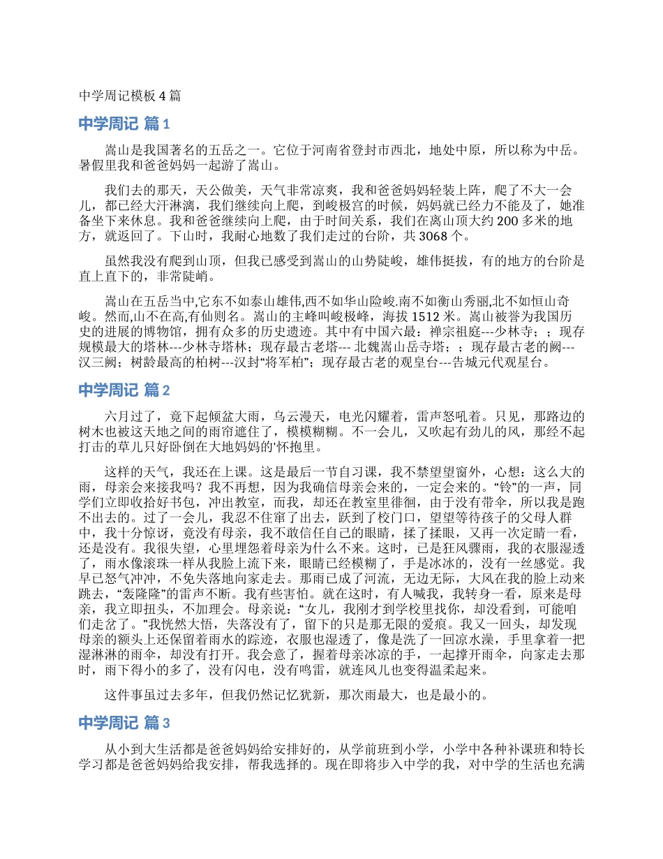 中学周记模板4篇_第1页