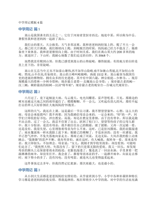 中学周记模板4篇