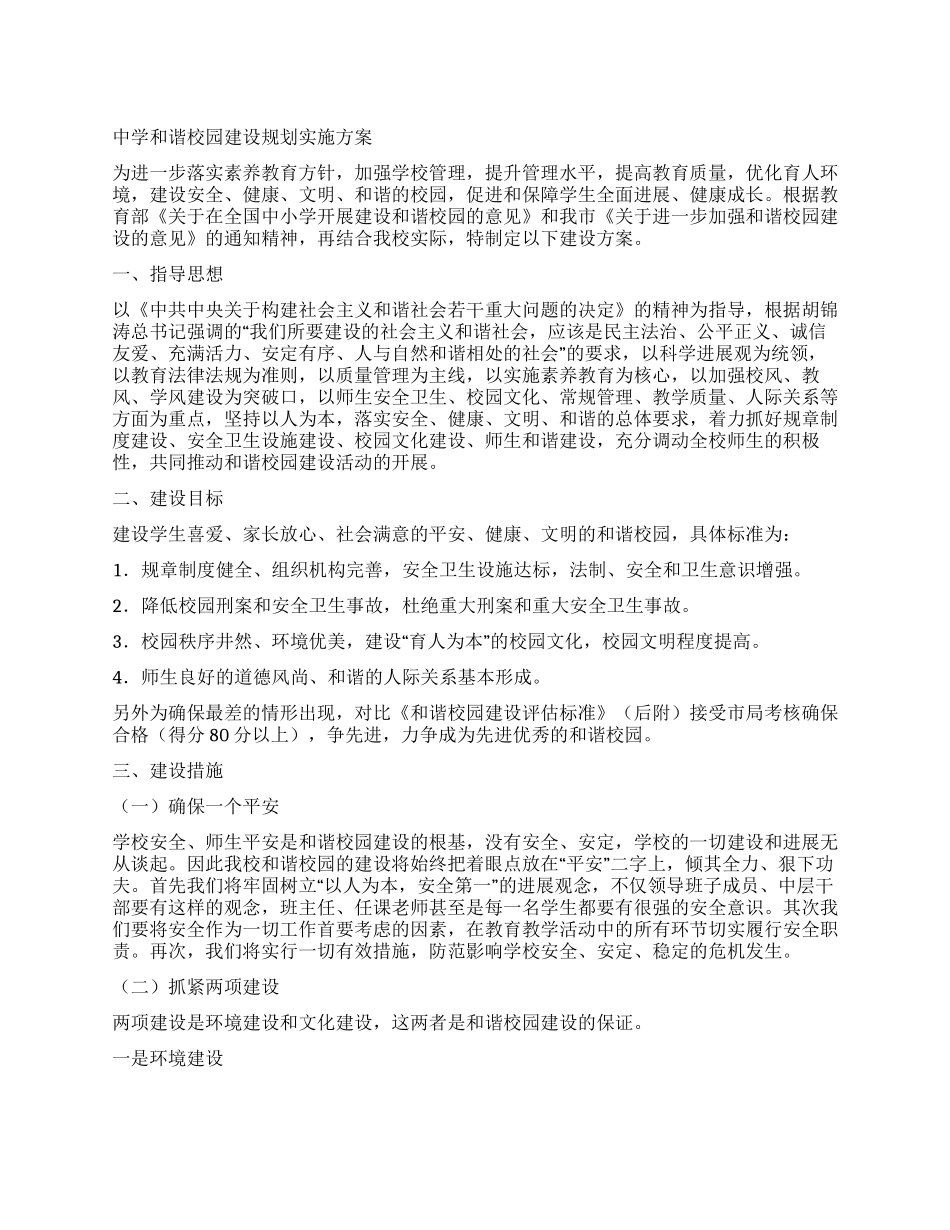 中学和谐校园建设规划实施方案_第1页