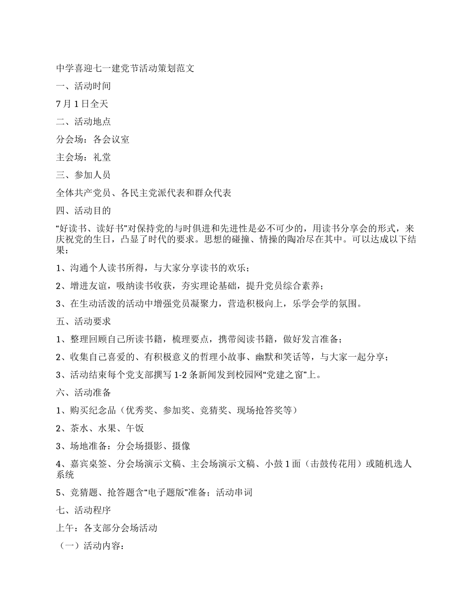 中学喜迎七一建党节活动策划范文_第1页
