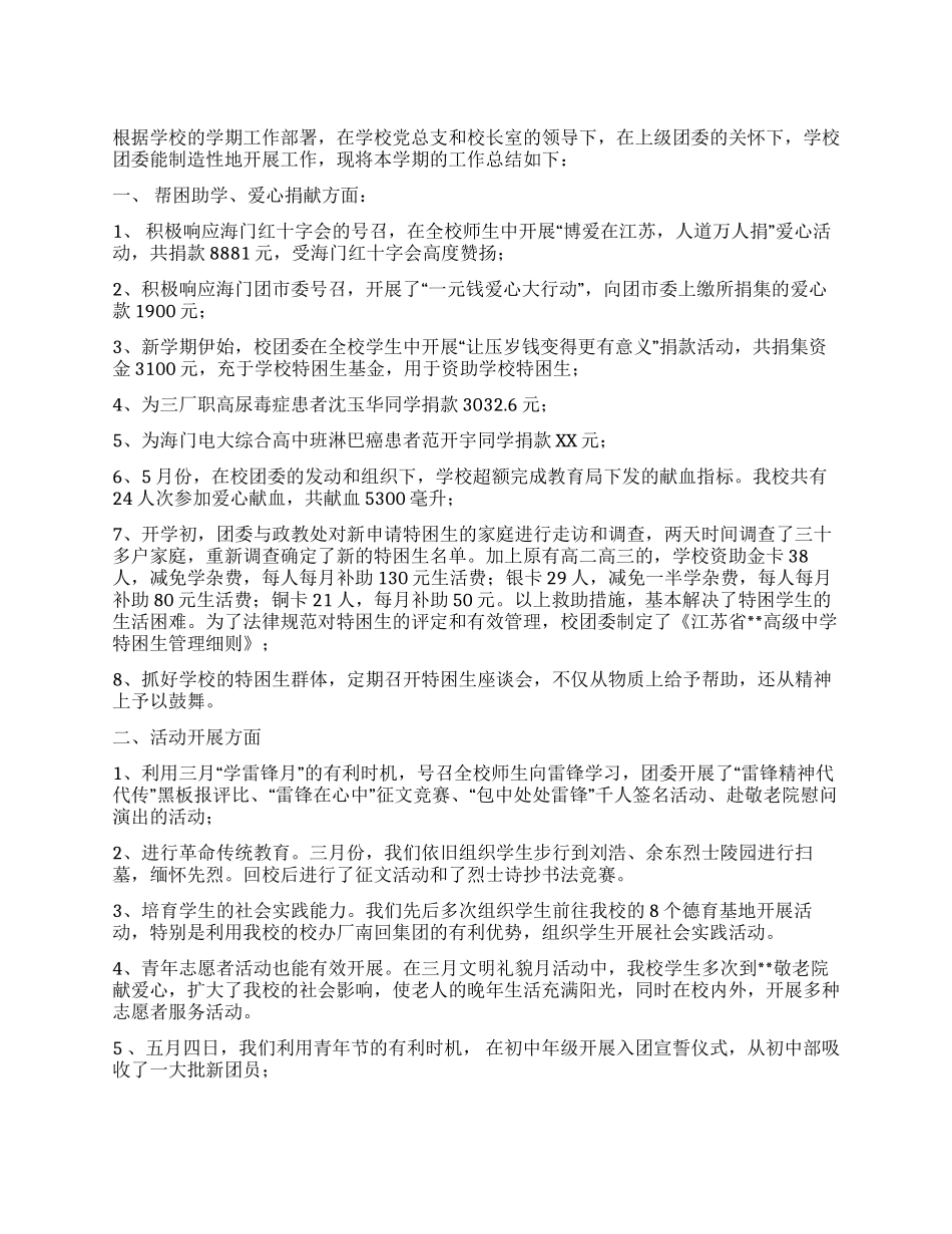 中学团委2024年上半年工作总结_第1页