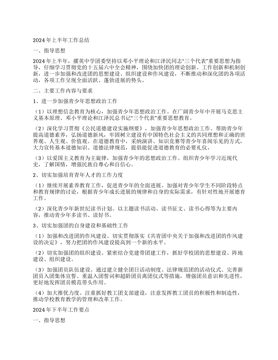 中学团委2024年上半年工作总结及下半年工作要点_第1页