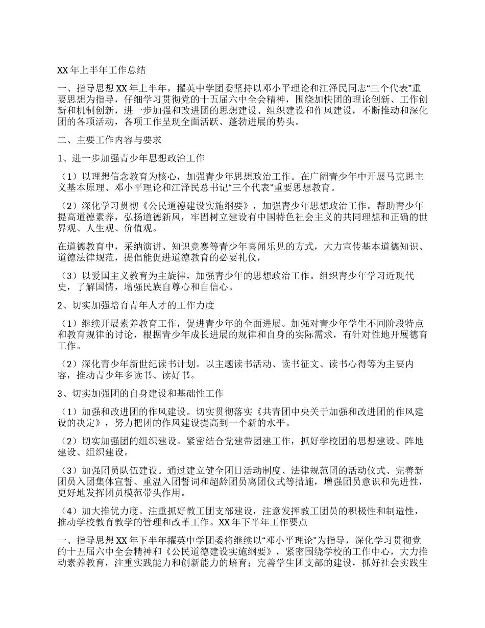 中学团委上半年工作总结及下半年工作要点_第1页