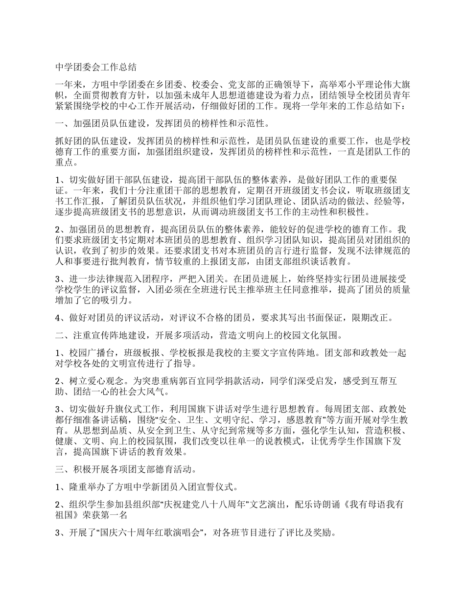 中学团委会工作总结_第1页
