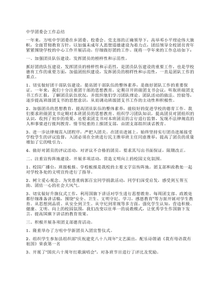 中学团委会工作总结