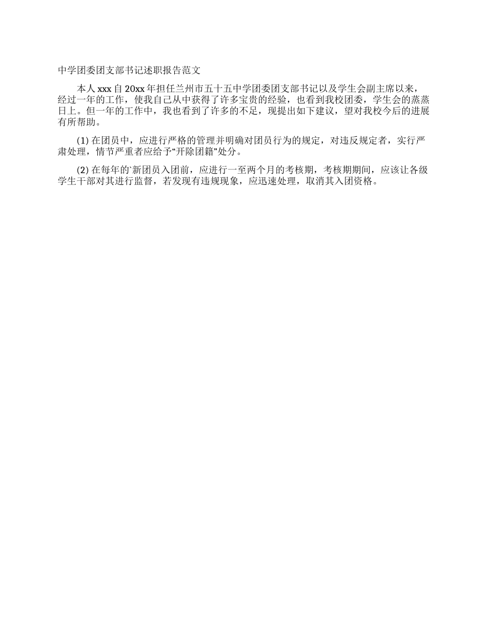 中学团委团支部书记述职报告范文_第1页