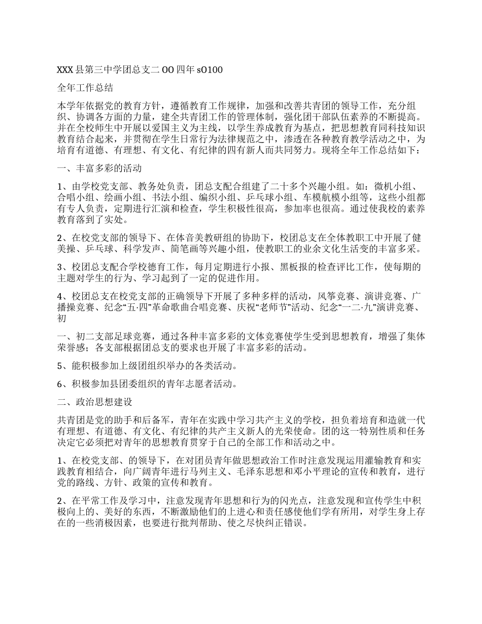 中学团支二OO四年全年工作总结_第1页