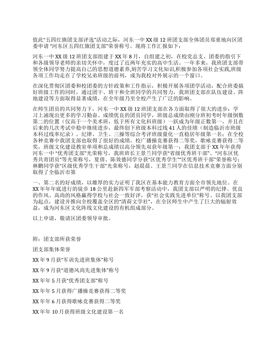 中学团支部“五四红旗团支部申报材料_第1页