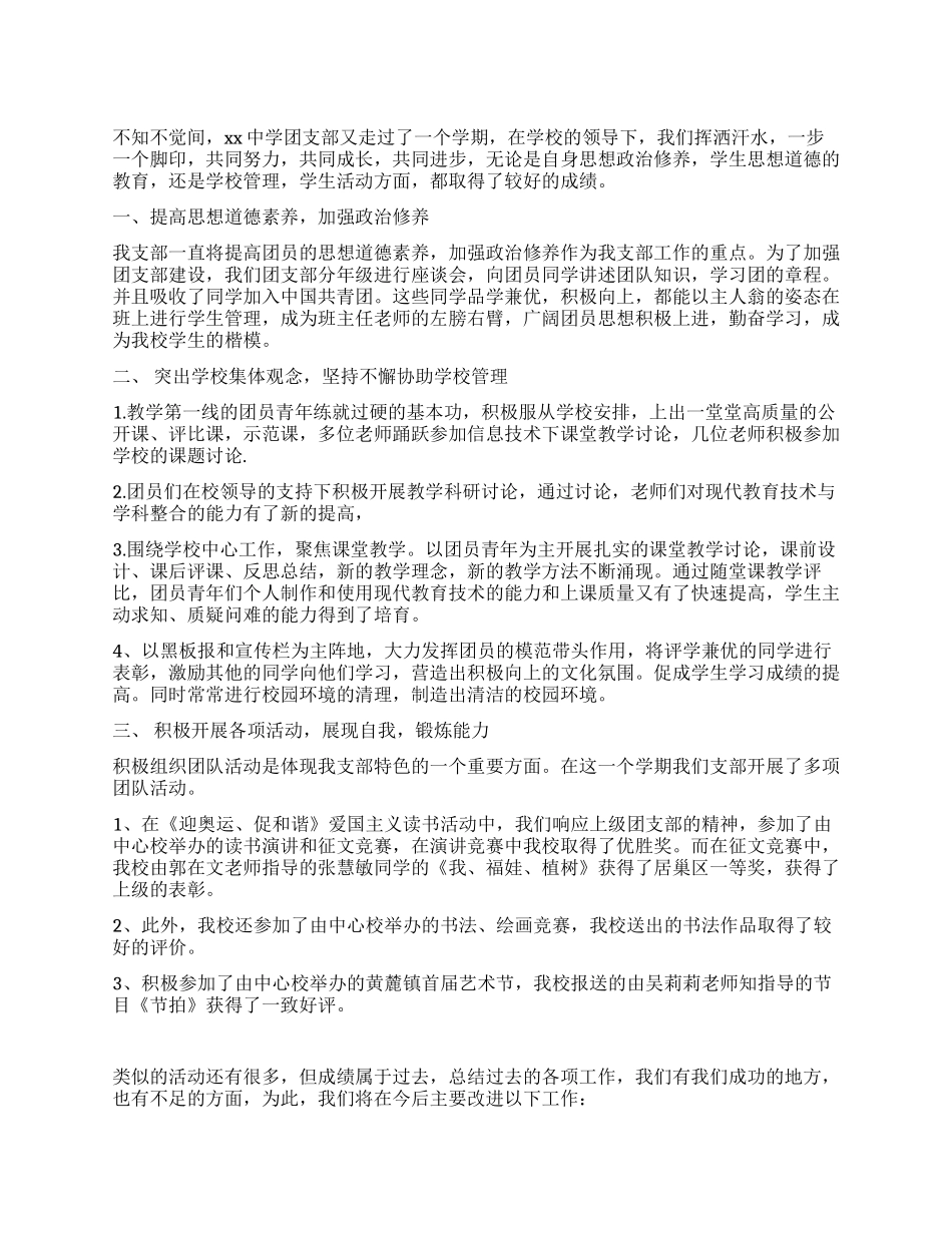 中学团支部工作总结_第1页