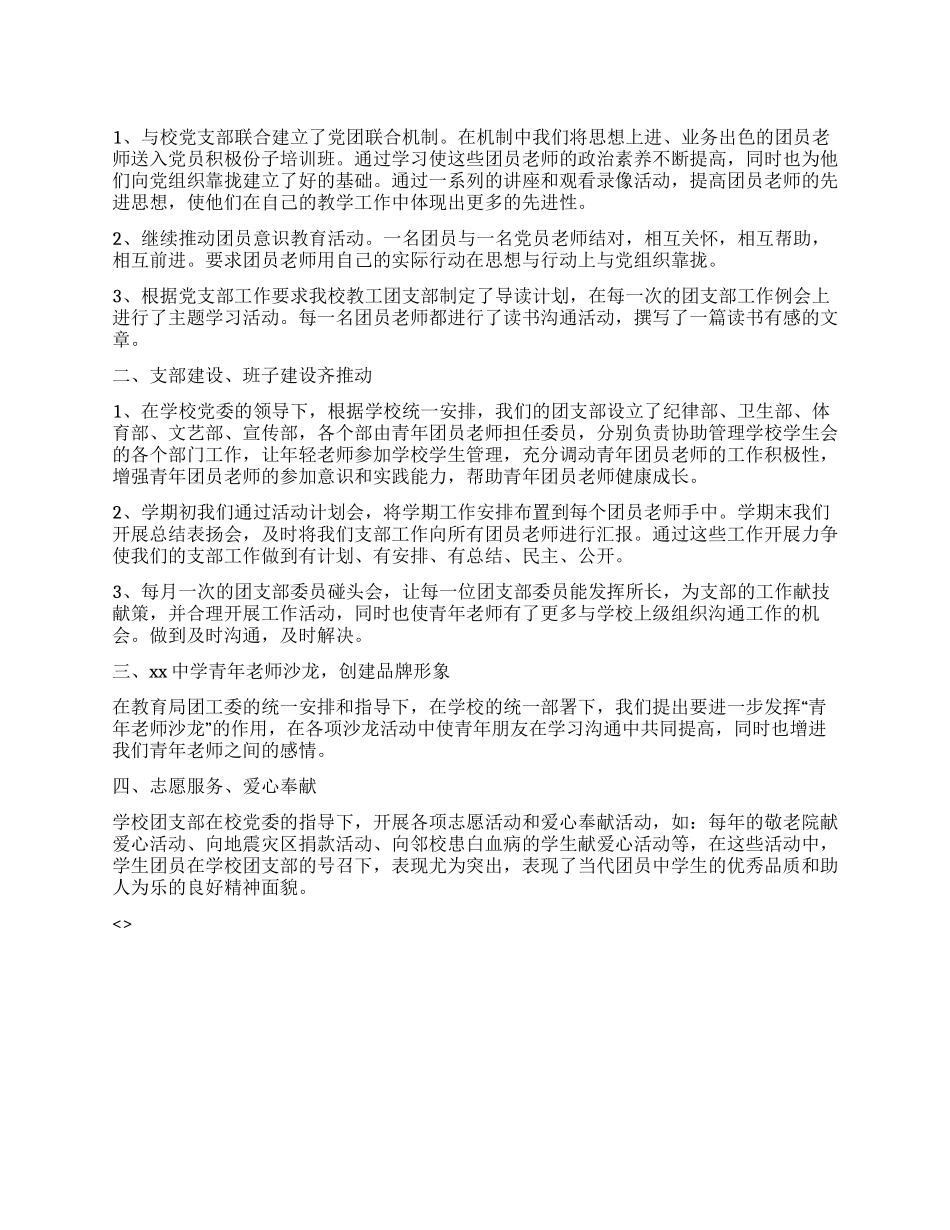 中学团支部申请“五四红旗团支部事迹材料_第1页
