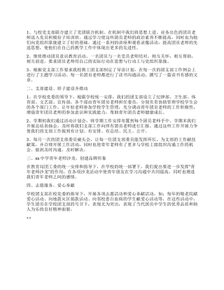 中学团支部申请“五四红旗团支部事迹材料
