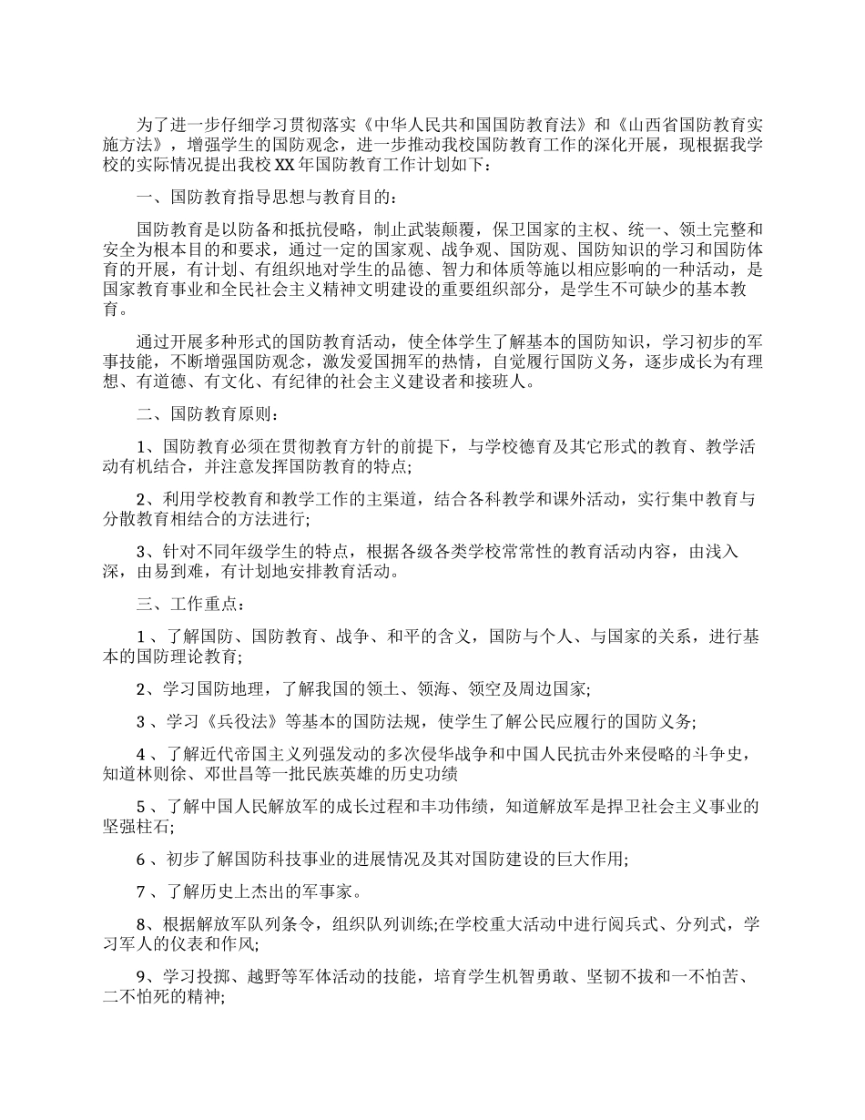 中学国防教育工作计划_第1页