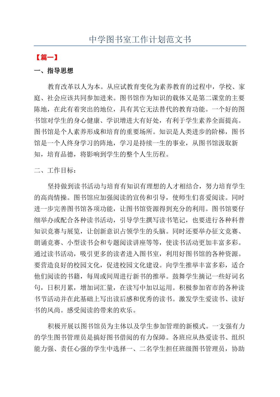 中学图书室工作计划范文书_第1页