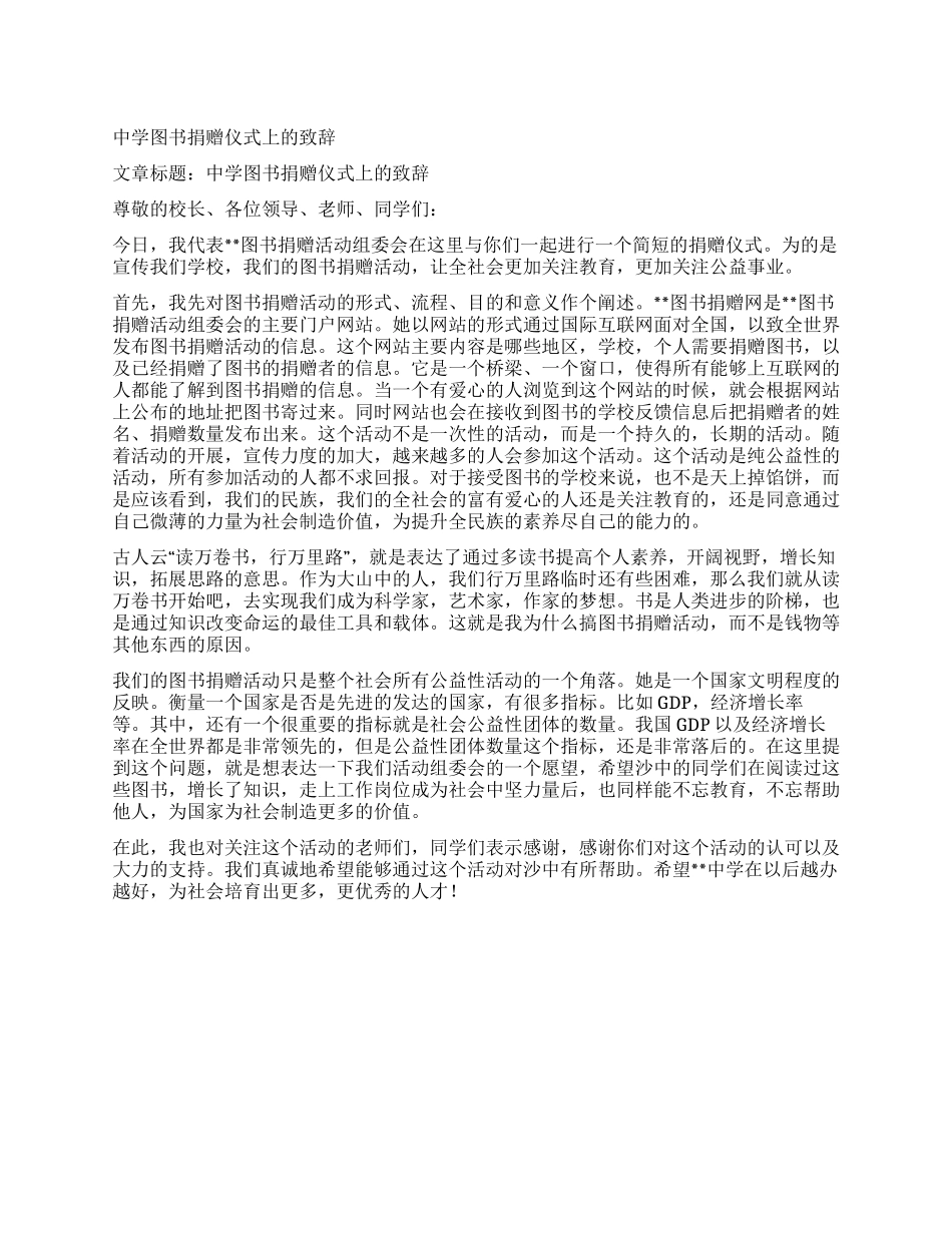 中学图书捐赠仪式上的致辞_第1页