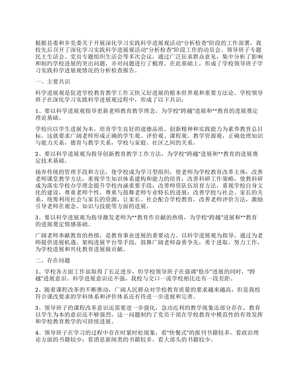 中学学习实践科学发展观分析检查报告_第1页