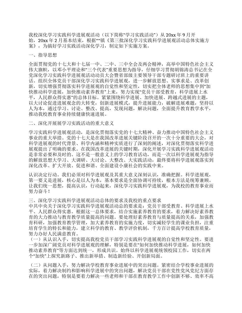 中学学习实践科学发展观活动实施方案_第1页