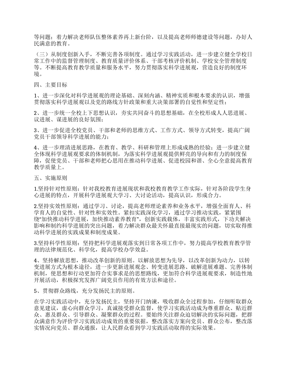 中学学习实践科学发展观活动实施方案_第2页