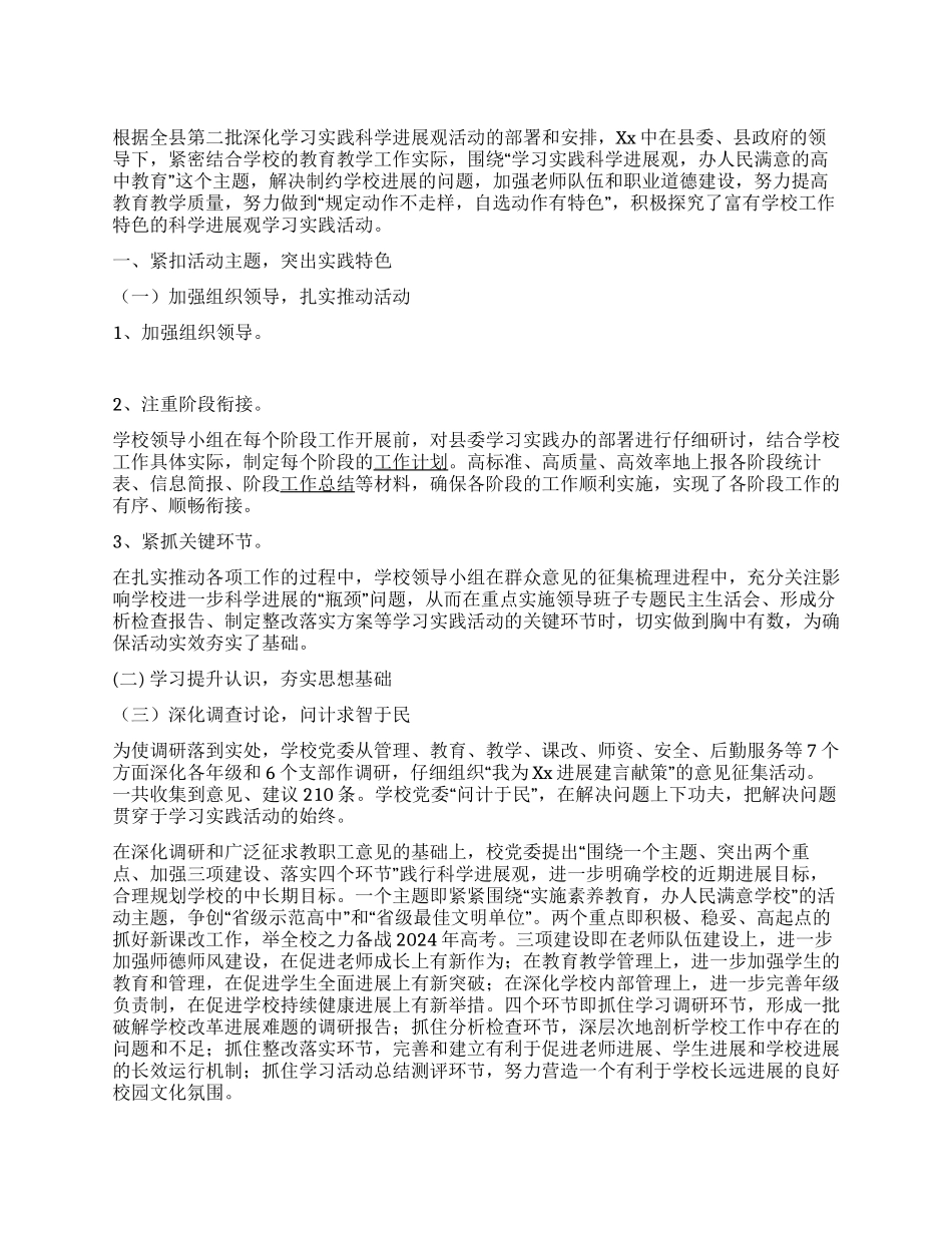 中学学习实践科学发展观活动总结_第1页