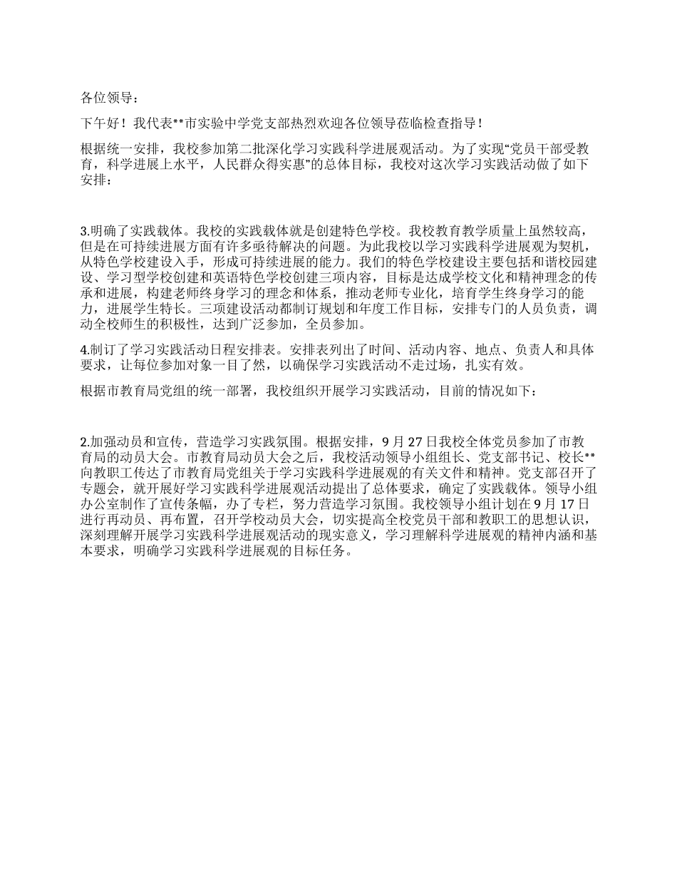 中学学习实践科学发展观活动情况汇报_第1页