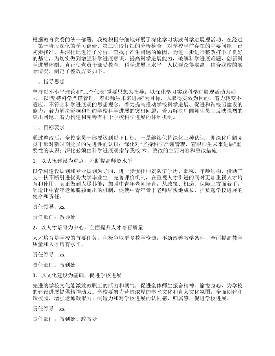 中学学习实践科学发展观活动整改方案_第1页