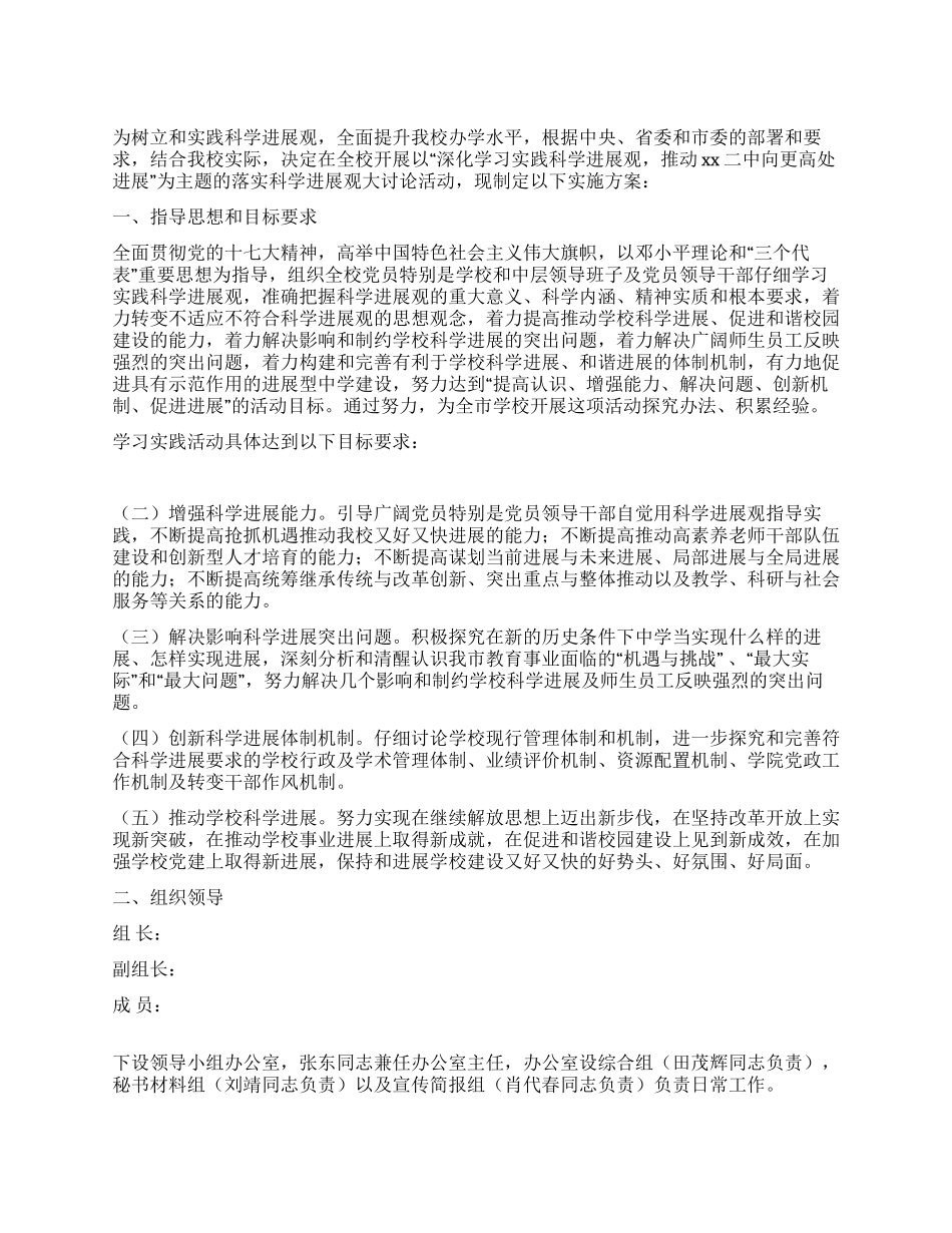 中学学习实践科学发展观活动的实施方案_第1页