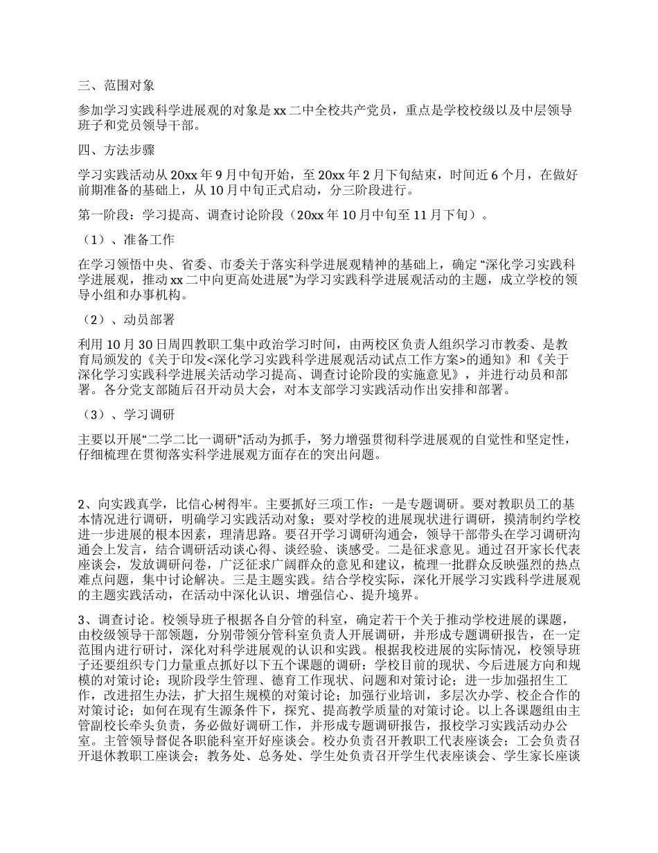 中学学习实践科学发展观活动的实施方案_第2页