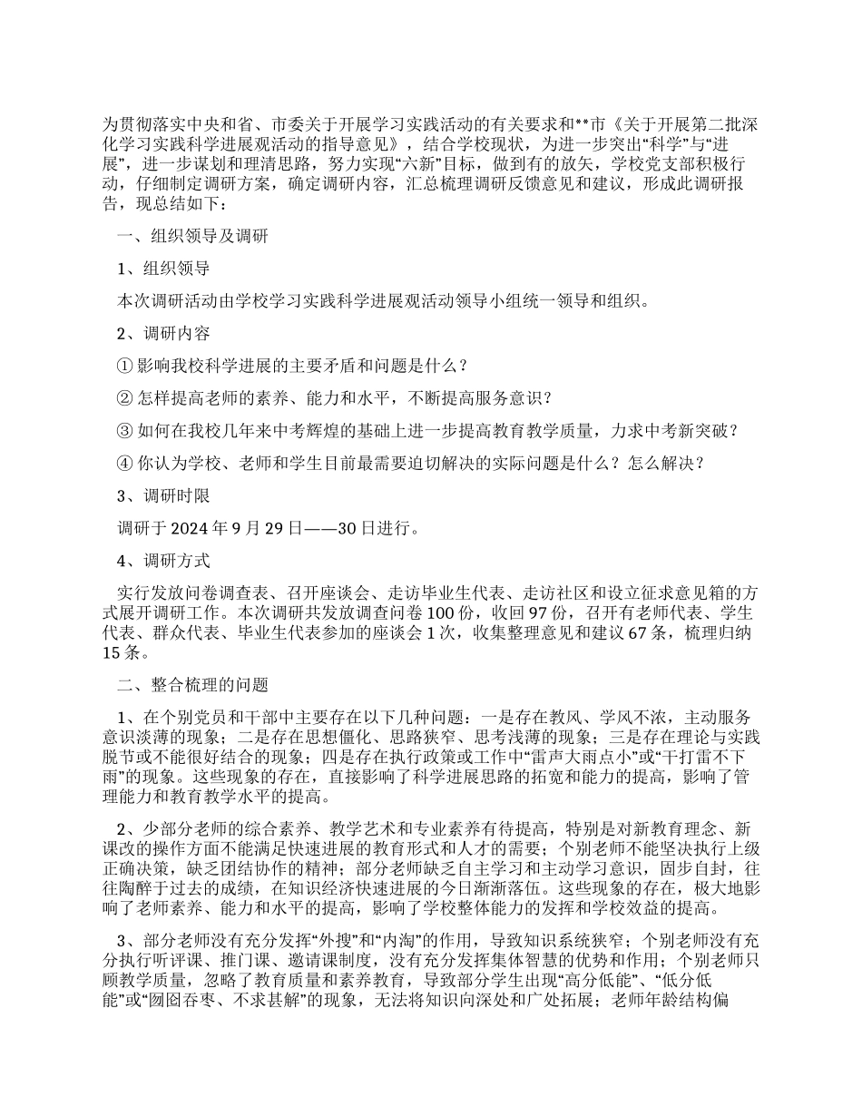 中学学习实践科学发展观活动调研报告_第1页