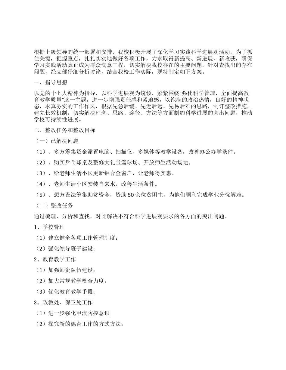 中学学习实践科学发展观边学边改工作方案_第1页