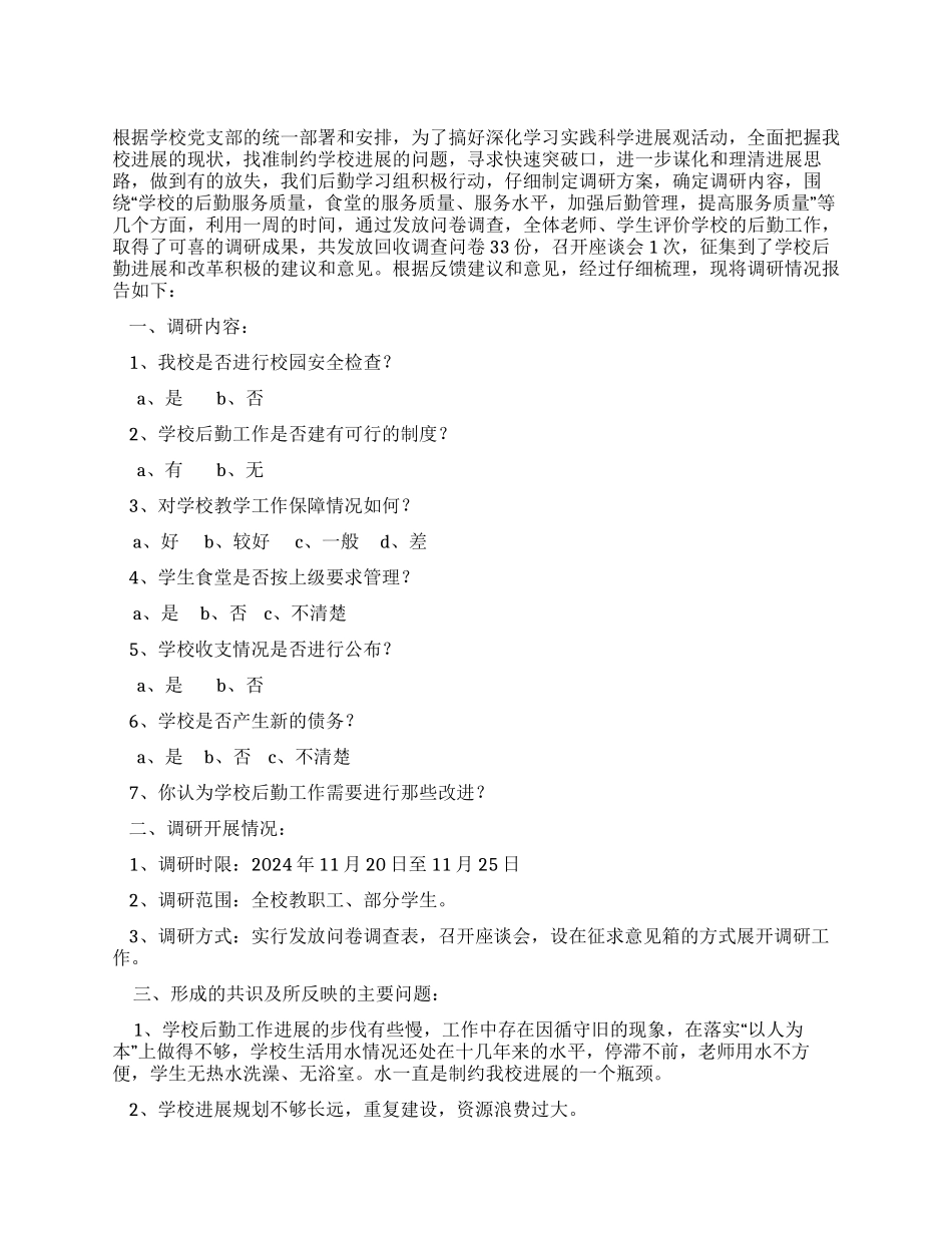 中学学习科学发展观后勤工作调研报告_第1页