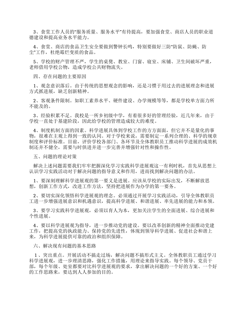 中学学习科学发展观后勤工作调研报告_第2页