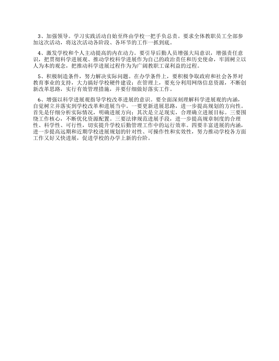 中学学习科学发展观后勤工作调研报告_第3页