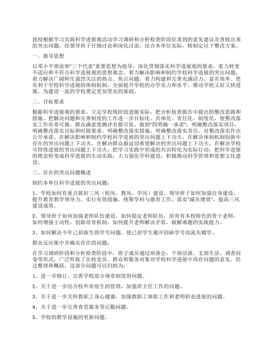 中学学习科学发展观整改落实方案_第1页